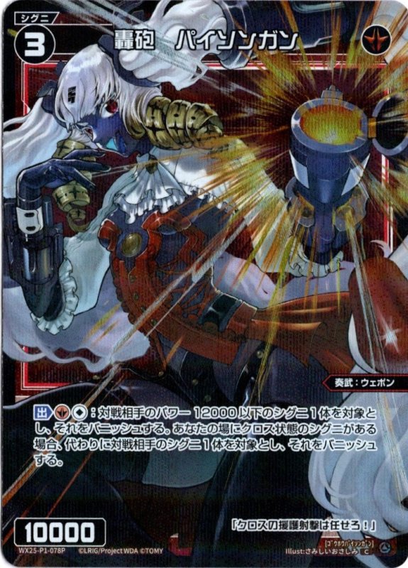 画像1: パラレルレア WX25-P1-078 C 轟砲　パイソンガン (1)