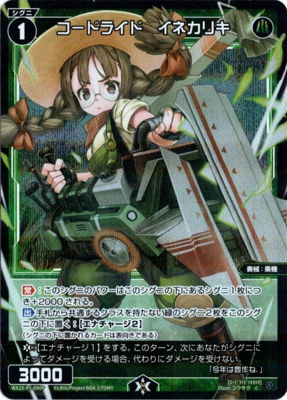 画像1: パラレルレア WX25-P1-090 C コードライド　イネカリキ (1)