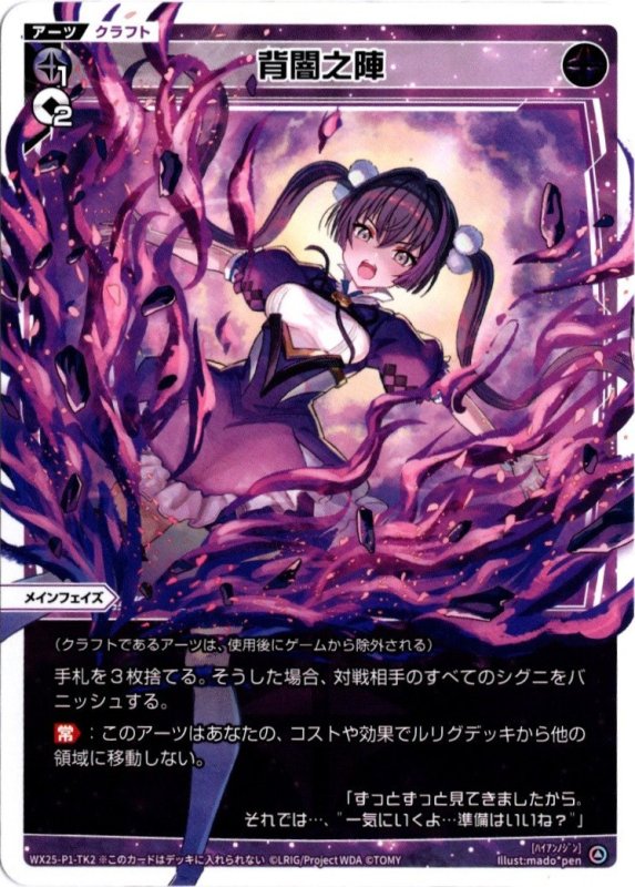 画像1: WX25-P1-TK2 背闇之陣 (1)