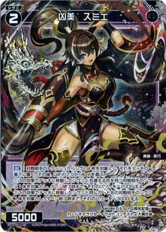 画像1: パラレルレア WX25-P1-113 C 凶美　スミエ (1)