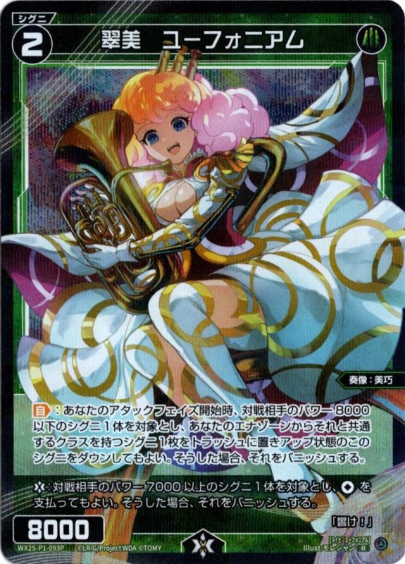 画像1: パラレルレア WX25-P1-093 R 翠美　ユーフォニアム (1)