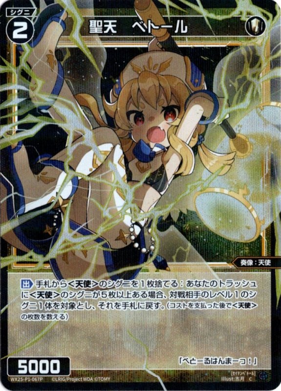 画像1: パラレルレア WX25-P1-067 C 聖天　ベトール (1)