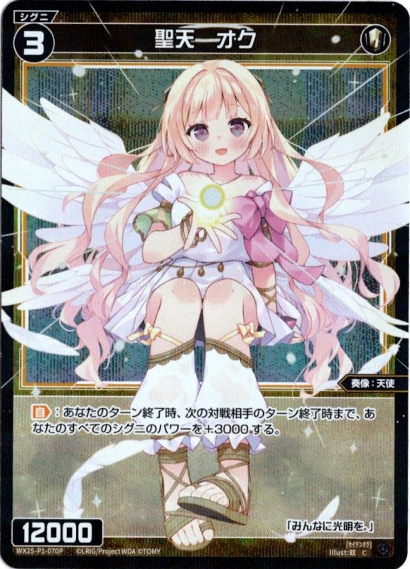 画像1: パラレルレア WX25-P1-070 C 聖天　オク (1)