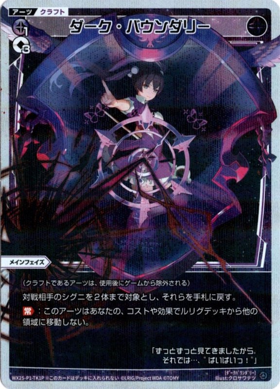 画像1: パラレルレア WX25-P1-TK1 ダーク・バウンダリー (1)