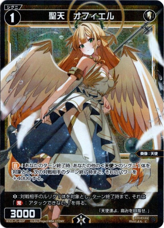 画像1: パラレルレア WX25-P1-065 C 聖天　オフィエル (1)