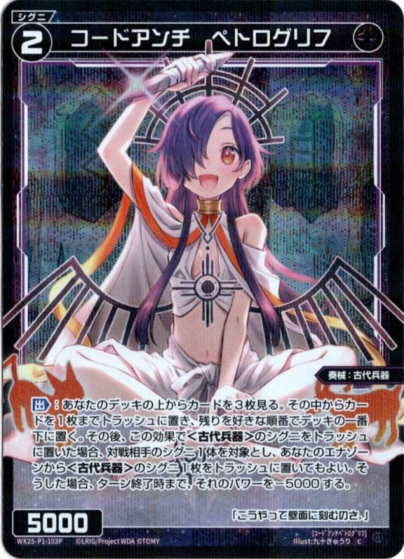 画像1: パラレルレア WX25-P1-103 C コードアンチ　ペトログリフ (1)