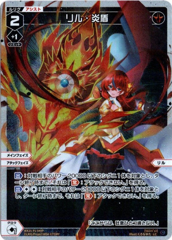 画像1: パラレルレア WX25-P1-049 LC リル・炎盾 (1)