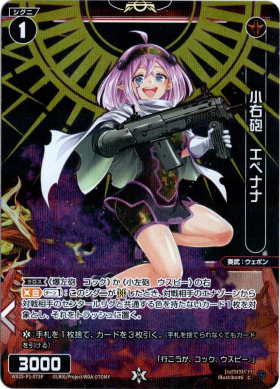 画像1: パラレルレア WX25-P1-073 C 小右砲 エペナナ (1)
