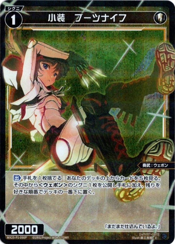 画像1: パラレルレア WX25-P1-066 C 小装　ブーツナイフ (1)
