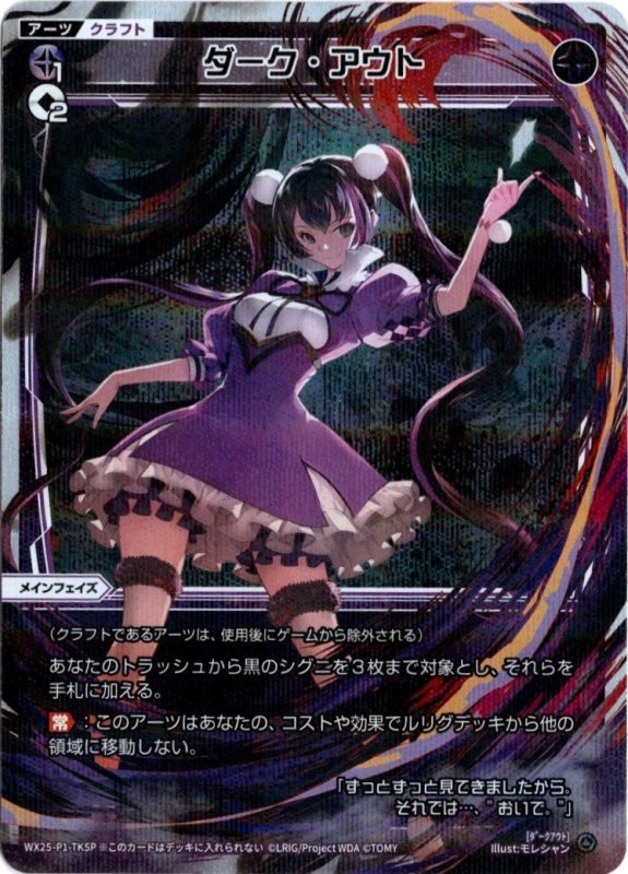 画像1: パラレルレア WX25-P1-TK5 ダーク・アウト (1)