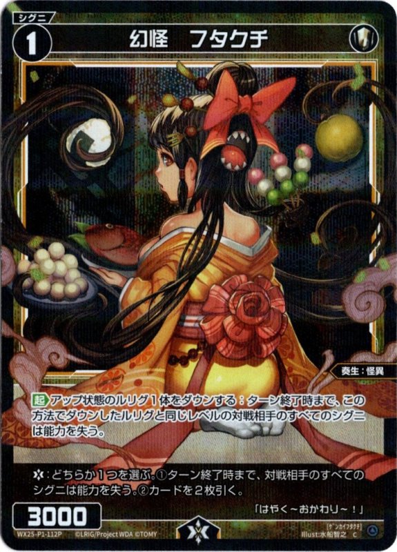 画像1: パラレルレア WX25-P1-112 C 幻怪　フタクチ (1)