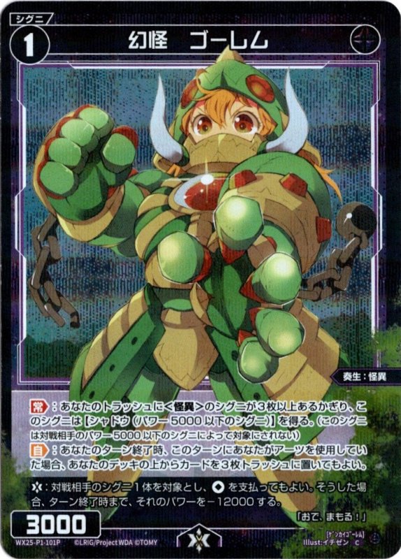 画像1: パラレルレア WX25-P1-101 C 幻怪　ゴーレム (1)