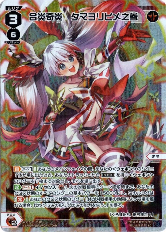 画像1: パラレルレア WX25-P1-018 LC 合炎奇炎　タマヨリヒメ之参 (1)