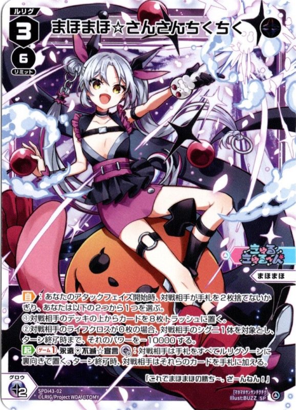 画像1: SPDi43-02 まほまほ☆さんさんちくちく (1)