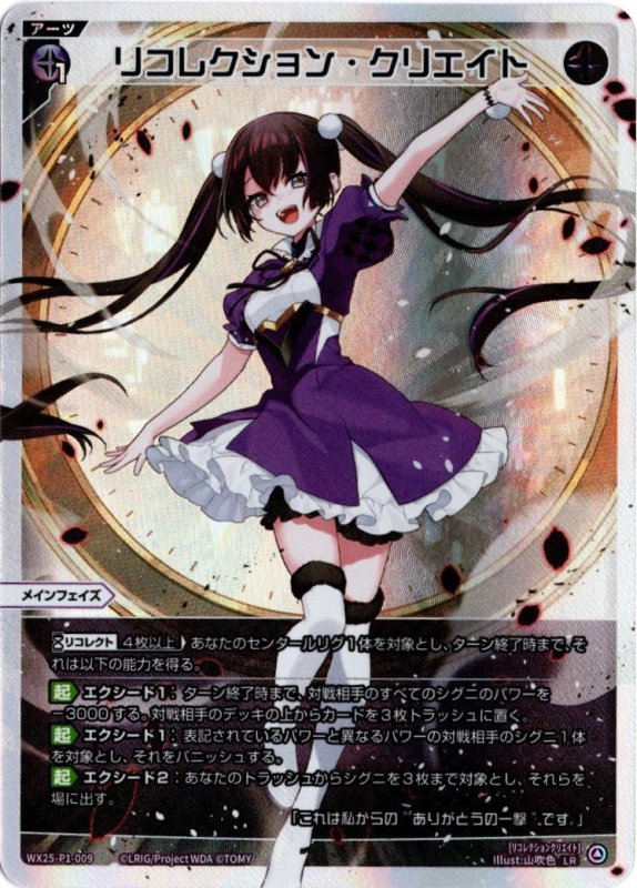 画像1: WX25-P1-009 LR リコレクション・クリエイト (1)