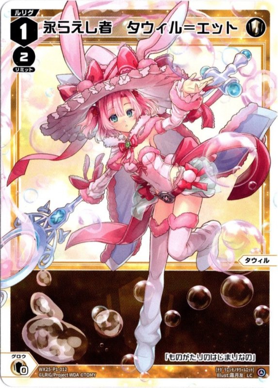 画像1: WX25-P1-012 LC 永らえし者　タウィル＝エット (1)