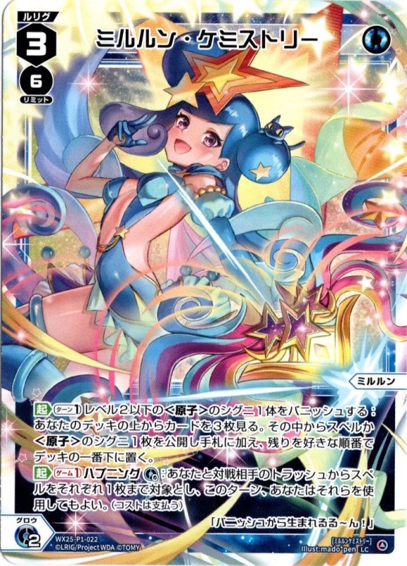 画像1: WX25-P1-022 LC ミルルン・ケミストリー (1)