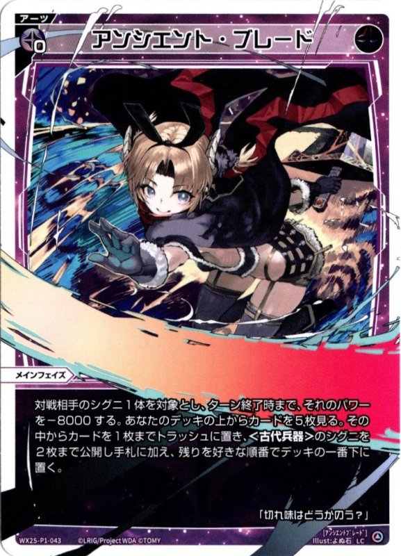 画像1: WX25-P1-043 LC アンシエント・ブレード (1)