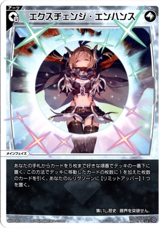 画像1: WX25-P1-046 LC エクスチェンジ・エンハンス (1)