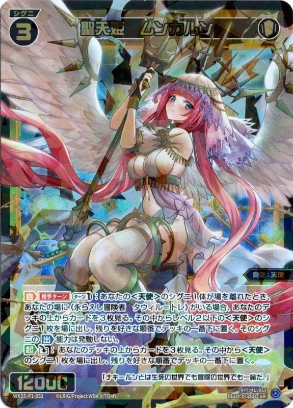 画像1: WX25-P1-052 SR 聖天姫　ムンカルン (1)
