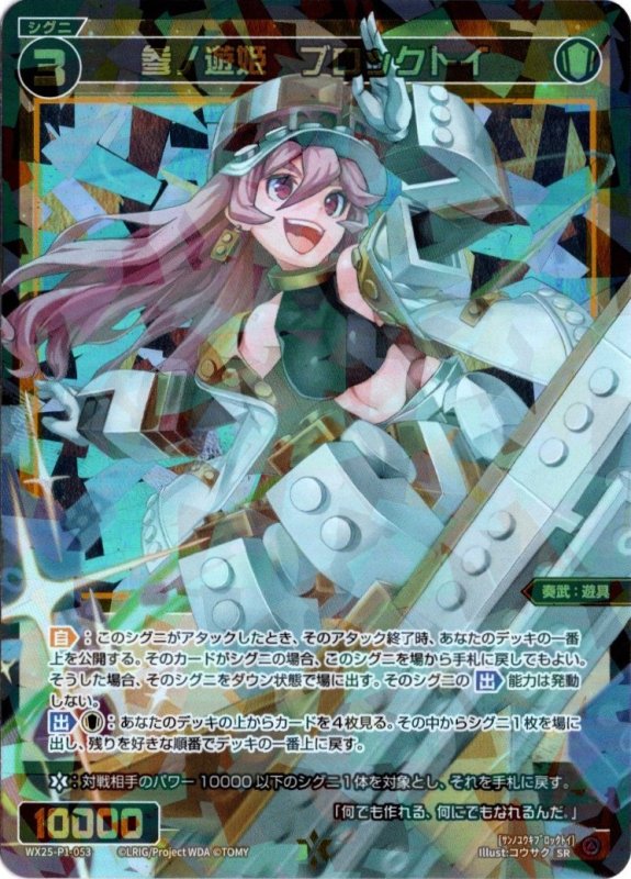 画像1: WX25-P1-053 SR 参ノ遊姫　ブロックトイ (1)