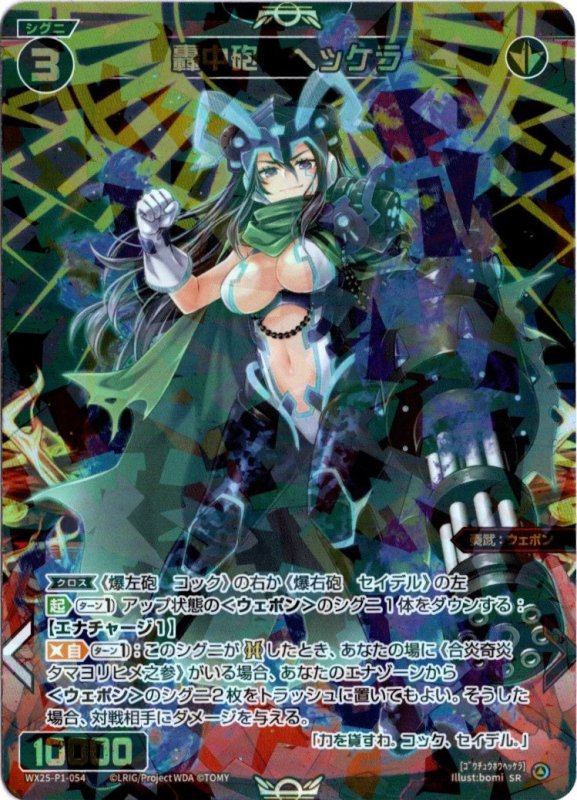 画像1: WX25-P1-054 SR 轟中砲　ヘッケラ (1)