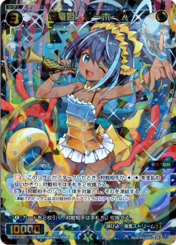 画像1: WX25-P1-057 SR 幻竜姫　シーホース (1)