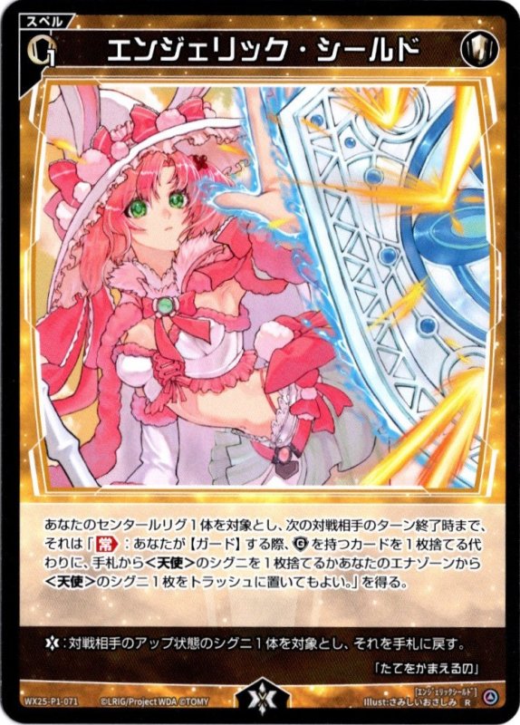 画像1: WX25-P1-071 R エンジェリック・シールド (1)