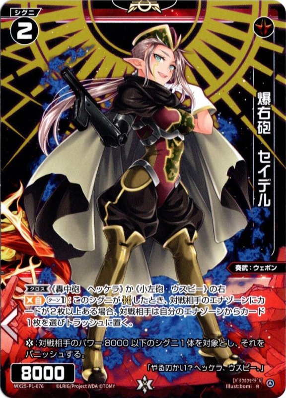 画像1: WX25-P1-076 R 爆右砲　セイデル (1)