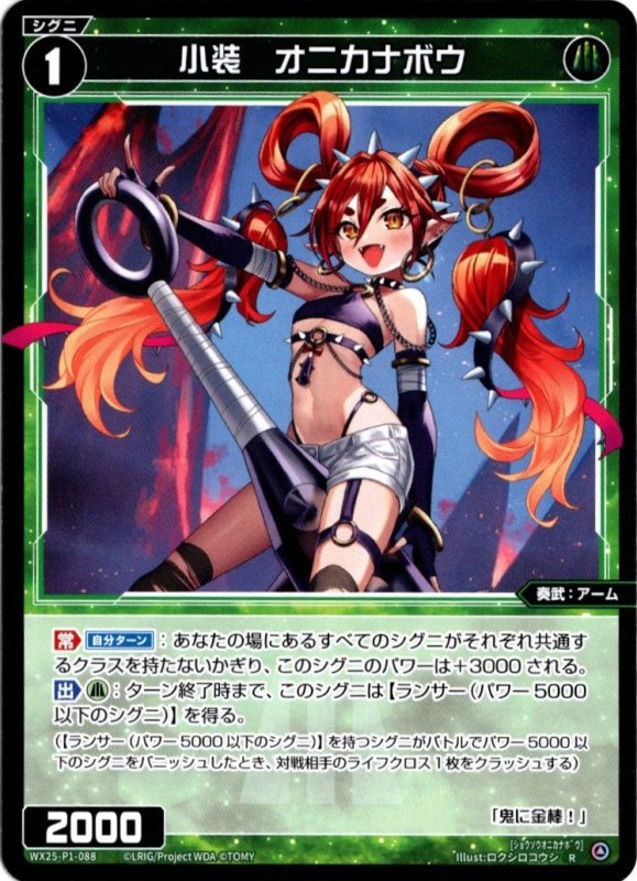 画像1: WX25-P1-088 R 小装　オニカナボウ (1)