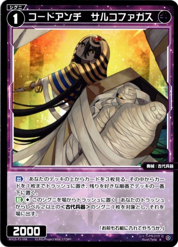 画像1: WX25-P1-098 R コードアンチ　サルコファガス (1)