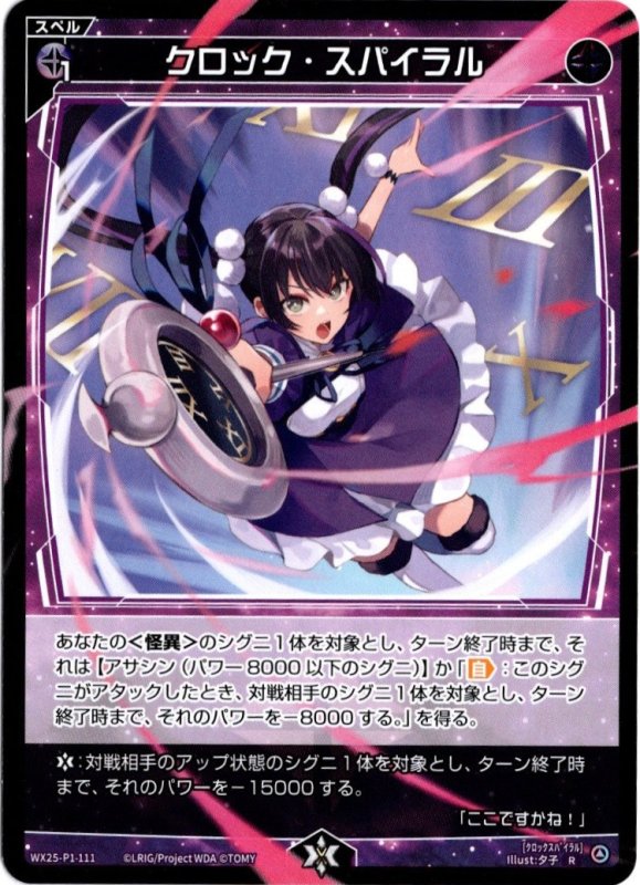 画像1: WX25-P1-111 R クロック・スパイラル (1)
