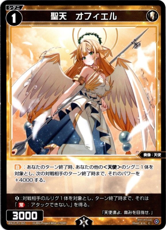 画像1: WX25-P1-065 C 聖天　オフィエル (1)