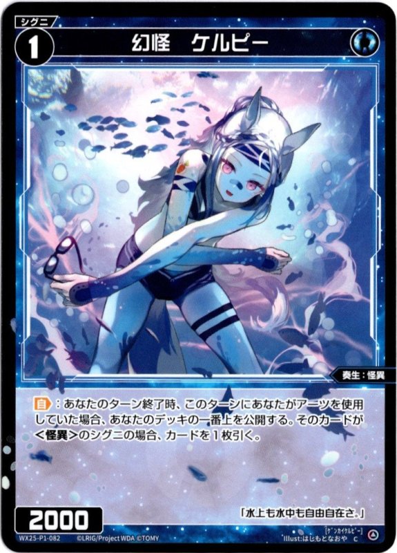 画像1: WX25-P1-082 C 幻怪　ケルピー (1)