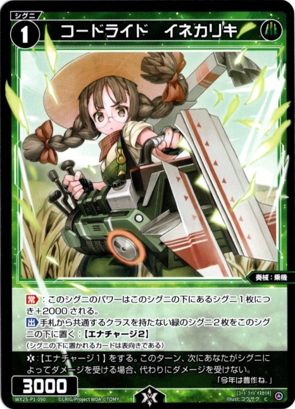 画像1: WX25-P1-090 C コードライド　イネカリキ (1)