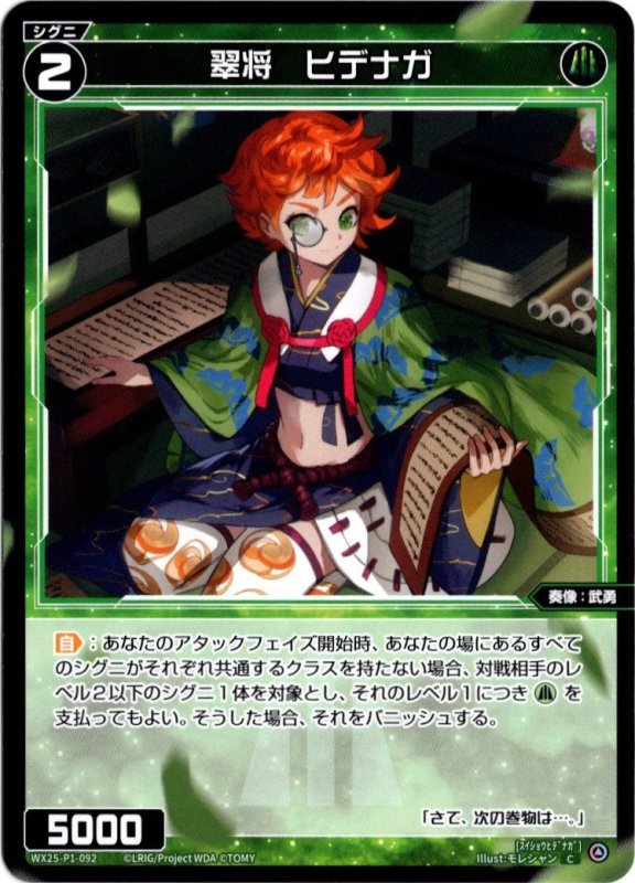 画像1: WX25-P1-092 C 翠将　ヒデナガ (1)
