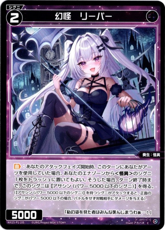 画像1: WX25-P1-105 C 幻怪　リーパー (1)