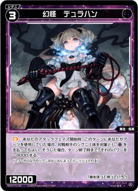 画像1: WX25-P1-109 C 幻怪　デュラハン (1)