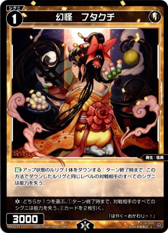 画像1: WX25-P1-112 C 幻怪　フタクチ (1)
