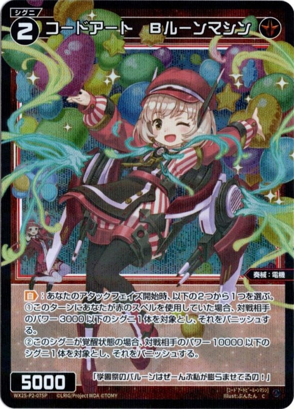 画像1: パラレルレア WX25-P2-075 C コードアート　Bルーンマシン (1)
