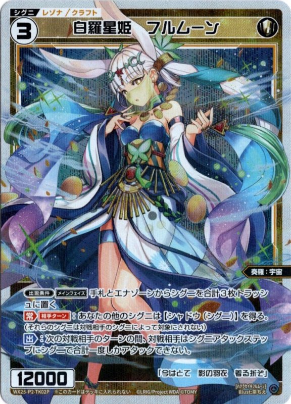 画像1: パラレルレア WX25-P2-TK02 白羅星姫　フルムーン (1)