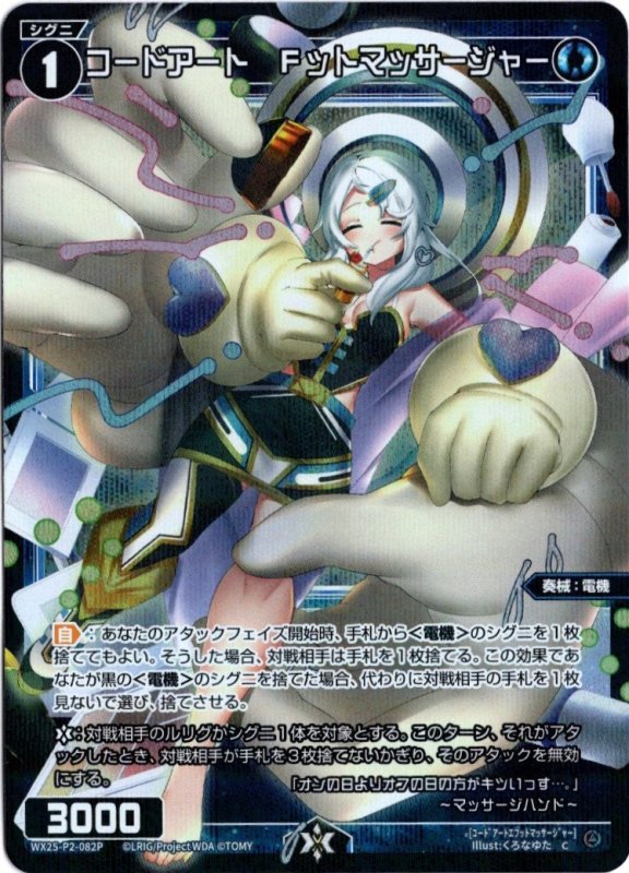 画像1: パラレルレア WX25-P2-082 C コードアート　Fットマッサージャー (1)