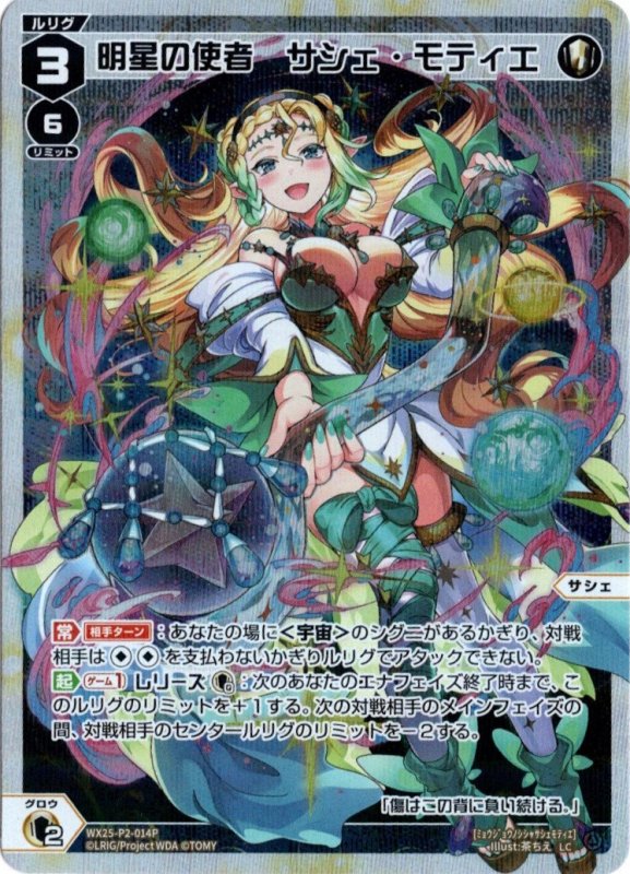 画像1: パラレルレア WX25-P2-014 LC 明星の使者　サシェ・モティエ (1)