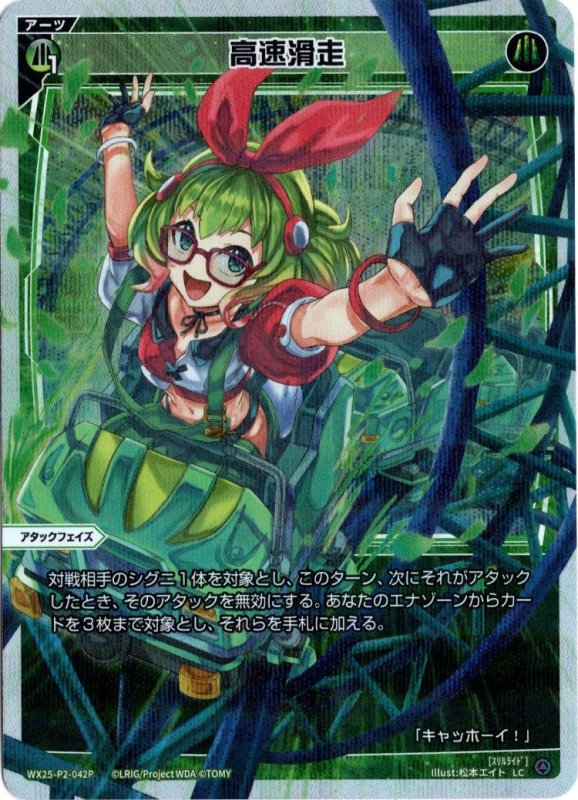 画像1: パラレルレア WX25-P2-042 LC 高速滑走 (1)