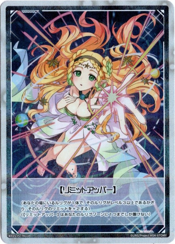 画像1: パラレルレア WX25-P2-TK11 【リミットアッパー】 (1)