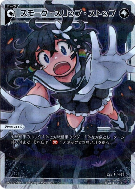 画像1: パラレルレア WX25-P2-047 LC スモーク・スリップ・ストップ (1)