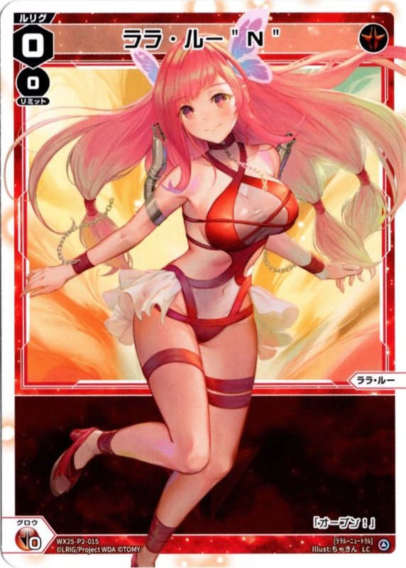 画像1: WX25-P2-015 LC ララ・ルー"N" (1)