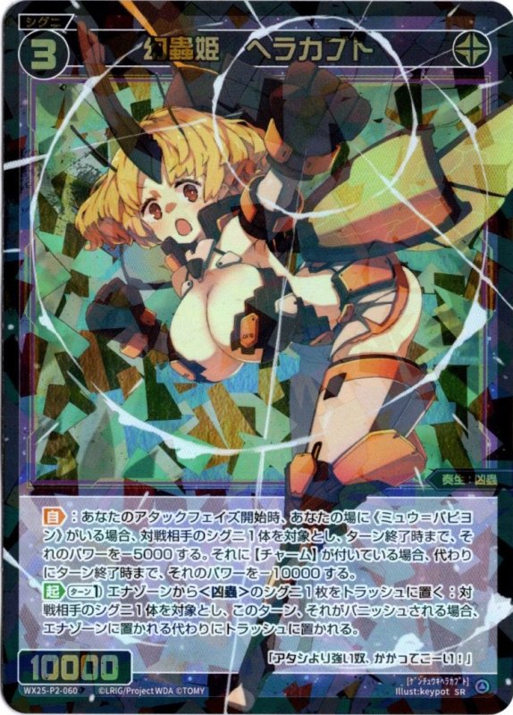 画像1: WX25-P2-060 SR 幻蟲姫　ヘラカブト (1)