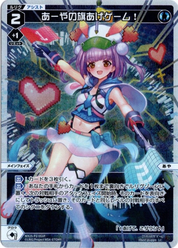 画像1: パラレルレア WX25-P2-051 LC あーやの旗あげゲーム！ (1)