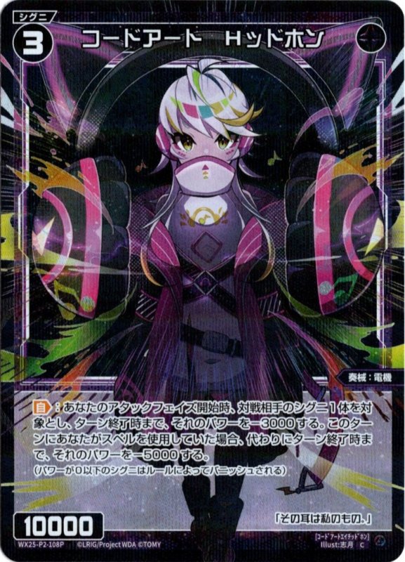 画像1: パラレルレア WX25-P2-108 C コードアート　Hッドホン (1)